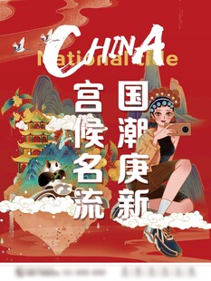 宫廷名流产国潮新庆典