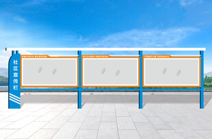 社区蓝色宣传栏展示架