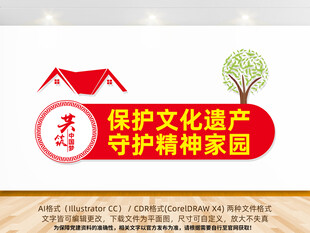 保护文化遗产文化墙