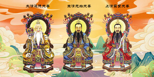 三清祖师
