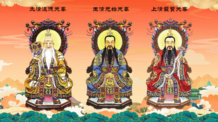 三清祖师