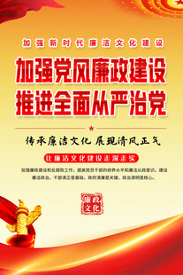 加强党风廉政建设宣传海报