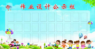 作业设计公示栏