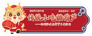 龙年新春促销活动举牌