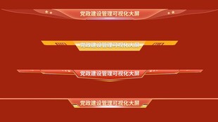 红色党建大屏标题导航模版