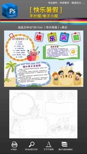 快乐暑假手抄报小报黑白填色素材