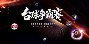 台球争霸赛