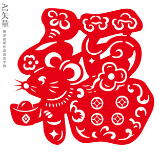 鼠年福字剪纸
