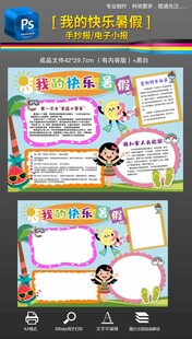 我的快乐暑假手抄报小报