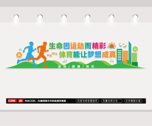 全民健身体育文化墙