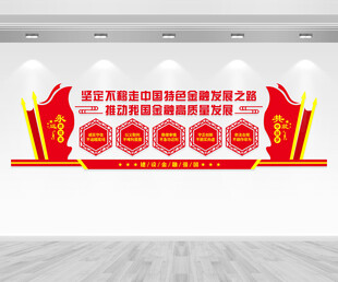 中国特色金融发展之路文化墙