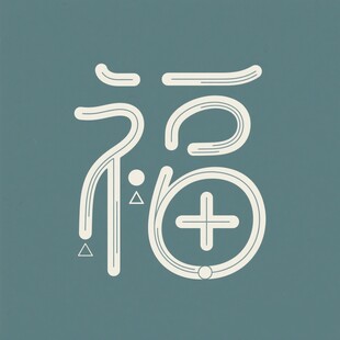 创意福字设计图案