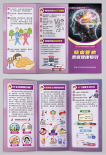 脑血管病患者健康指引三折页
