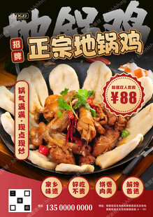 正宗地锅鸡海报