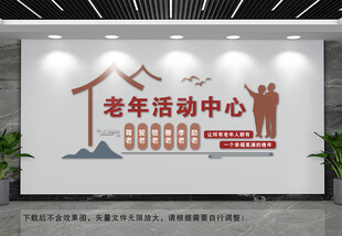 老年活动中心文化墙