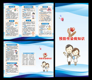 传染病预防知识三折页