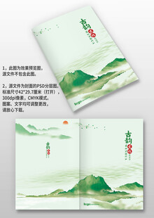 绿色山水中国风宣传图册画册封面