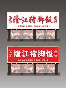 隆江猪脚饭门头