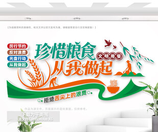 珍惜粮食餐厅文化墙