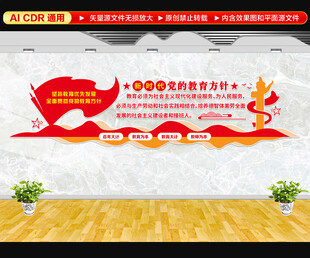 党的教育方针文化墙