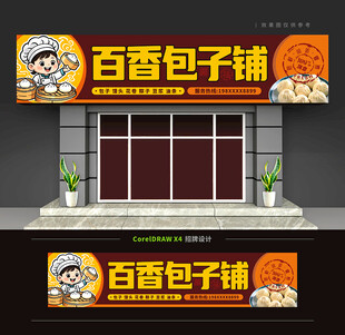 包子店招牌