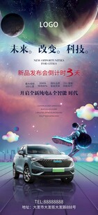 新能源汽车发布会倒计时