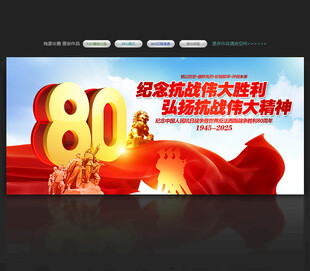抗日战争胜利80周年
