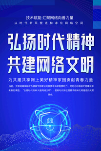 弘扬时代精神共建网络文明海报