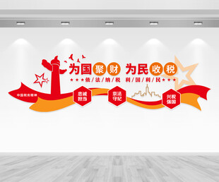 税务精神文化墙