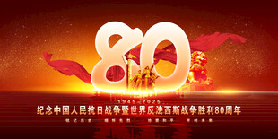 抗战80周年海报