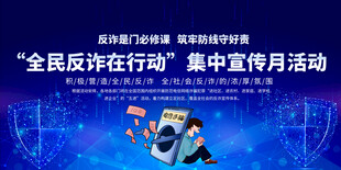 全民反诈宣传月活动展板