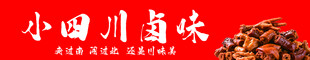 小四川卤味
