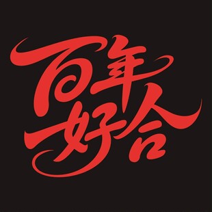百年好合书法艺术字