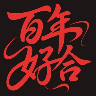百年好合书法艺术字
