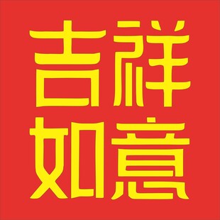 吉祥如意红色喜庆图案