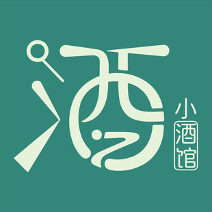 小酒馆创意字体设计