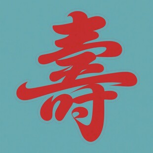 红色寿字图案