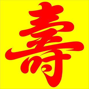 红色寿字图案