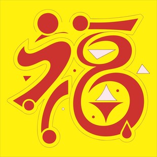 福字艺术图案设计