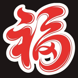 喜庆福字图案