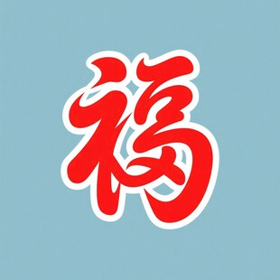 红色福字图案