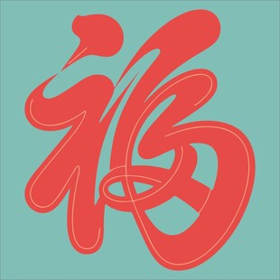 红色福字艺术字体设计