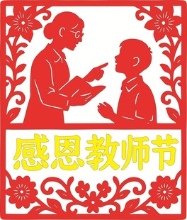 感恩教师节剪纸图案