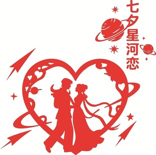 七夕星河恋情侣剪影