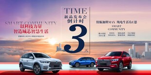 新能源汽车发布会倒计时