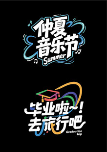 仲夏音乐节毕业旅行