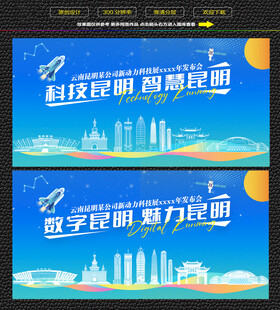 科技数字昆明宣传展板
