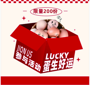 幸运蛋抽奖活动限量礼盒