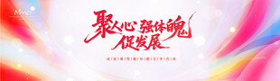 聚心逐梦促发展
