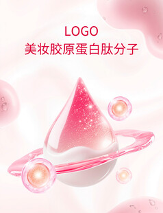 美妆胶原白肽分子精华液海报